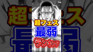 黄猿登場後”超フェス”最弱ランキングTOP5！ #short #バウンティラッシュ #超フェス #最弱ランキング #解説 #ONEPIECE