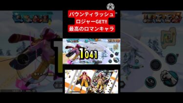 【バウンティラッシュ】海賊王ロジャーGET!!　最高のロマンキャラ✨　　#onepiece #subscribe #バウンティラッシュ #バウンティ#opbr #shorts #ゲーム実況