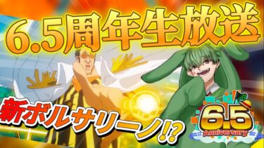 【最速解説！？】新超フェスの性能はいかに！！公式同時視聴配信！！！【6.5周年】