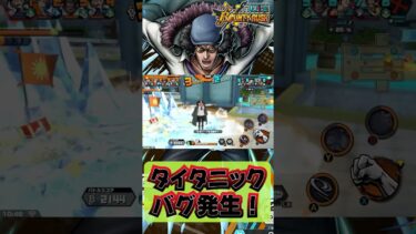 【バウンティラッシュ】タイタニックバグ発生！
