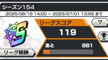 S帯から抜け出したい 【バウンティラッシュ】