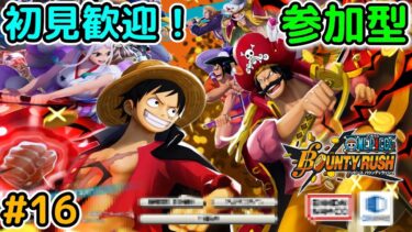 【バウンティラッシュ 参加型】 #16 初見さん歓迎！フレバトをやります！