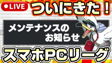 メンテナンス待機！ついにスマホとSteamのクロスプレイ実装！《バウンティラッシュ》