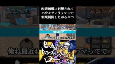 呪術廻戦に影響されてバウンティラッシュで領域展開したがる奴#ワンピース #バウンティラッシュ #バウンティ #onepiece #ゲーム実況 #黄猿 #ロー#shorts #short