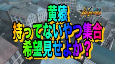 ケイ兄と黄猿しばきまわす！！！【バウンティラッシュ】