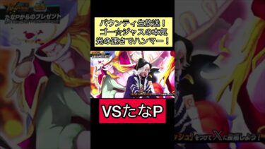 バウンティ生放送！たなP VSゴー☆ジャス！ 超フェス黄猿！芸術　アート【バウンティラッシュ】#ワンピース #onepiece #opbr #shorts