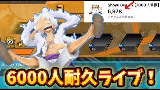 登録者6000人いくまで耐久配信【バウンティラッシュ】