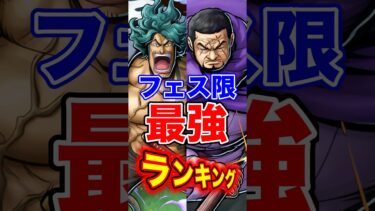 アラマキ/イッショウ登場後”フェス限”最強ランキングTOP10！ #short #バウンティラッシュ #フェス限 #最強ランキング #解説 #ONEPIECE