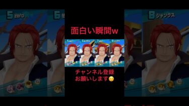 何故そうなったwww #ワンピース #バウンティ #バウンティラッシュ #ゲーム実況 #ゲーム #スマホゲーム