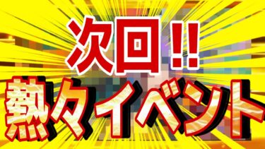次回のイベントが熱すぎる‼︎【バウンティラッシュ】