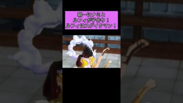 ルフィとナミが朝一子作り！  芸術　アート【バウンティラッシュ】#ワンピース #バウンティラッシュ #ゲーム実況 #onepiece #shorts