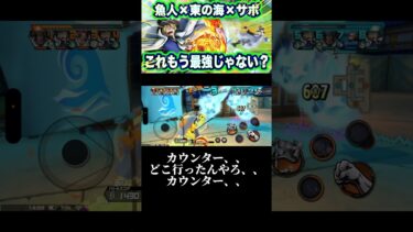 ポーズだけカウンターしてるww #ワンピース #onepiece #バウンティラッシュ #opbr #ゲーム実況 #shorts #サボ