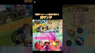 環境ゲッター２人を倒せるサンジさん#バウンティ #バウンティラッシュ実況 #サンジ