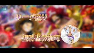 久々リーグ配信！視聴者参加型※参加前に概要欄をチェック【バウンティラッシュ】