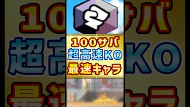 100サバイバル最速KOおすすめキャラ！【バウンティラッシュ】#shorts