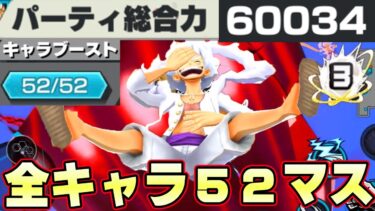 総合力６万達成！パーティ全キャラ５２マス！ニカで無双する！【バウンティラッシュ】