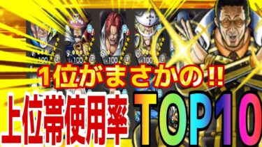1位がまさかの過去キャラ‼︎黄猿後‼︎新環境使用率ランキングTOP10‼︎【バウンティラッシュ】