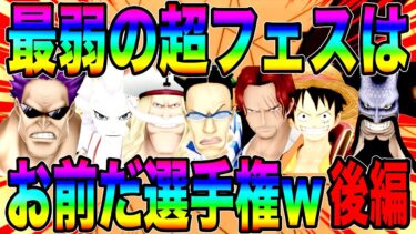 最弱の超フェスはお前だ選手権後編w不名誉な優勝と圧倒的MVPが決まりましたw【バウンティラッシュ】
