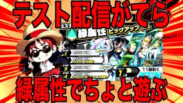 緑属性ガシャ引いて遊ぼう テスト配信【バウンティラッシュ】