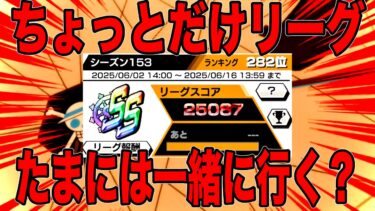 たまにはみんなでリーグ行くか【バウンティラッシュ】