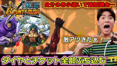 【バウンティラッシュ 新フェス限 藤虎 緑牛ガチャ】アラマキが当たらない…ダイヤとチケット全部ぶち込んで追加で課金した兄の末路は…イッショウ当たりすぎ…