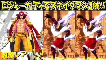 【バウンティラッシュ】超フェスロジャー50連でスネイクマン3体の神引き！！【ONE PIECE】