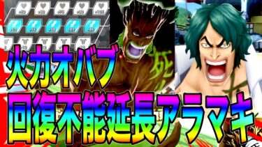 火力オバブ＆七武海サポの綠牛で全員突き上げたらんかいw【バウンティラッシュ】