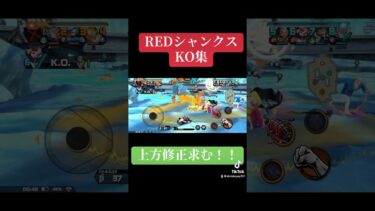 #ゲーム実況 #ワンピース #バウンティラッシュ #バウンティ  REDシャンクスの上方修正頼みます！
