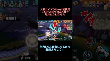 【バウンティラッシュ】人獣カイドウ初使用で7000スコア取れたけど何でかわからんw#バウンティラッシュ #ワンピース #新キャラ #ゲーム実況 #shorts #short