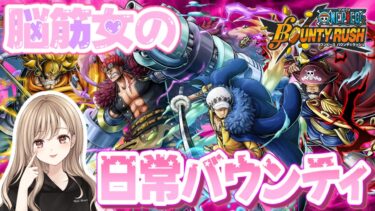 【ゆるバウ】連敗からの連勝で気持ちえぇ♡【バウンティラッシュ】