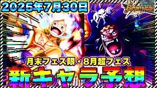 え、激アツすぎて本当にやばい！2025年夏最新版！次回新超フェスキャラと7月30日フェス限キャラ予想！【バウンティラッシュ】