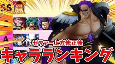 【バウンティラッシュ】キャラバランス過去一えぐい！！最強キャラランキング！！