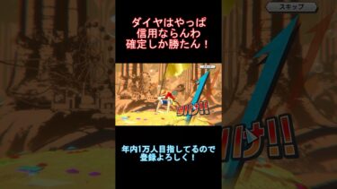 【バウンティラッシュ】ダイヤは信用できないのでチケットで確定にしましょう！#バウンティラッシュ #ワンピース #新キャラ #ゲーム実況 #shorts #short