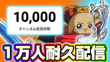 登録者数10,000人耐久配信！ついにこの時が来ました。《バウンティラッシュ》