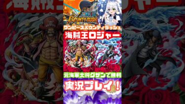 【ワンピースバウンティラッシュ】海賊王ロジャー＆元海軍大将クザンで勝利！実況プレイに挑むぞ！#ワンピースバウンティラッシュ #ワンピース #shortvideo