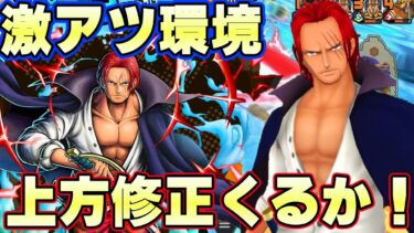 映画イベントでくるか！？現環境上方修正きたら最強の可能性REDシャンクス！【バウンティラッシュ】