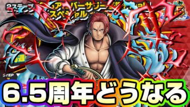 まさかの6.5周年が終わる！？《バウンティラッシュ》