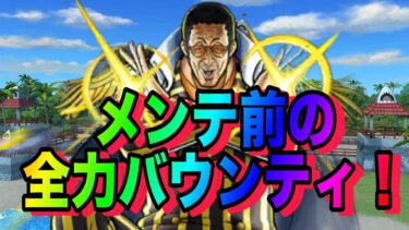 明日10時から１８時までメンテま？？？！【バウンティラッシュ】