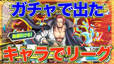 シャンクス復刻ガチャで出たキャラでリーグやってみた！！！【バウンティラッシュ】
