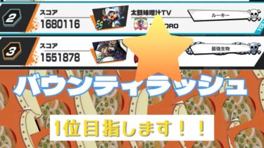 【バウンティラッシュ】緊急で配信してます！！3位の人に抜かれるかも…