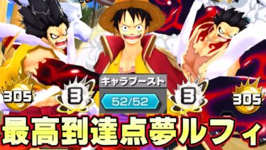 52マス完全オバブ３夢ルフィ！最高到達点最強ロマン完成！【バウンティラッシュ】