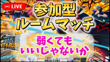 【バウンティラッシュ】遠慮しないで参加しちゃって！【ワンピース】【＃shorts】＃vtuber ＃バウンティラッシュ　＃ワンピース