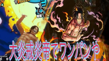 大炎戒炎帝でワンパンしたいんじゃw【バウンティラッシュ】