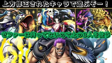 【#バウンティラッシュ】上方修正来たから遊ぶぞー！対策キャラも考える