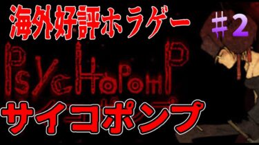 ＃２【ホラー配信リベンジ】果然初見!!怖いの苦手だから皆助けてｗｗｗ【Psychpomp(サイコポンプ)】