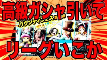 無駄に高いガシャ引いてリーグいったらんかい！【バウンティラッシュ】