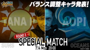 『ONE PIECE バウンティラッシュ』第3回「たなP VS あおぴースペシャルマッチ」