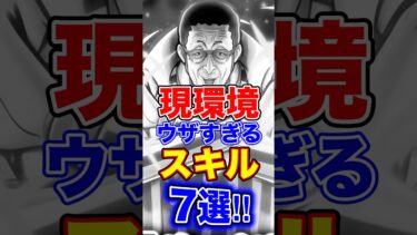 バウンティ現環境”ウザすぎる”スキル7選！ #short #バウンティラッシュ #スキル #解説 #ONEPIECE