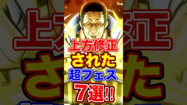バウンティで上方修正された”歴代”超フェス7選！ #short #バウンティラッシュ #上方修正 #超フェス #解説 #ONEPIECE