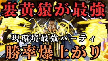 裏黄猿パーティが最強‼️勝率爆上がり法！！#バウンティ #黄猿 #イッショウ